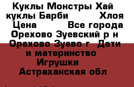 Куклы Монстры Хай, куклы Барби,. Bratz Хлоя › Цена ­ 350 - Все города, Орехово-Зуевский р-н, Орехово-Зуево г. Дети и материнство » Игрушки   . Астраханская обл.